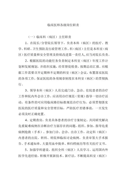 临床医师各级岗位职责