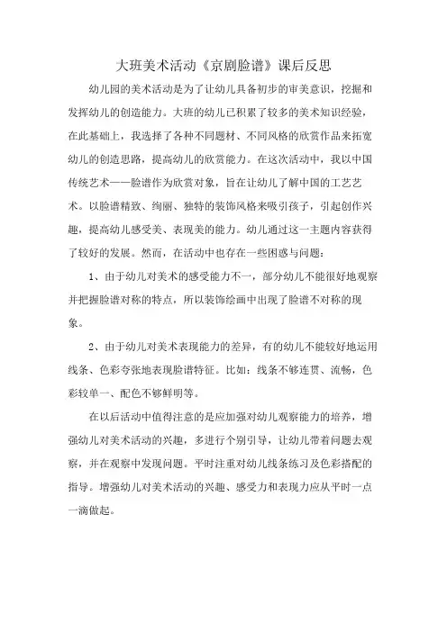 大班美术活动《京剧脸谱》课后反思