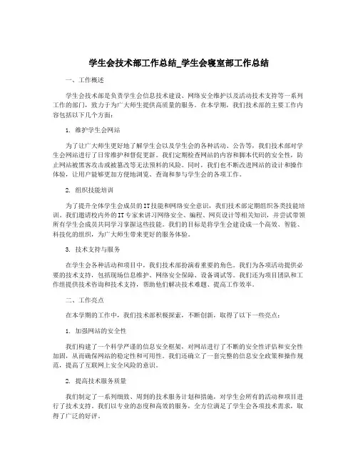 学生会技术部工作总结_学生会寝室部工作总结