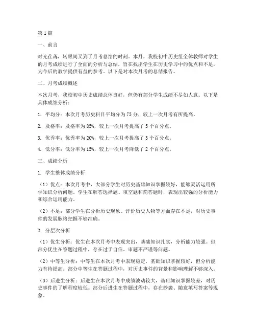 教研会初中历史月考总结(3篇)