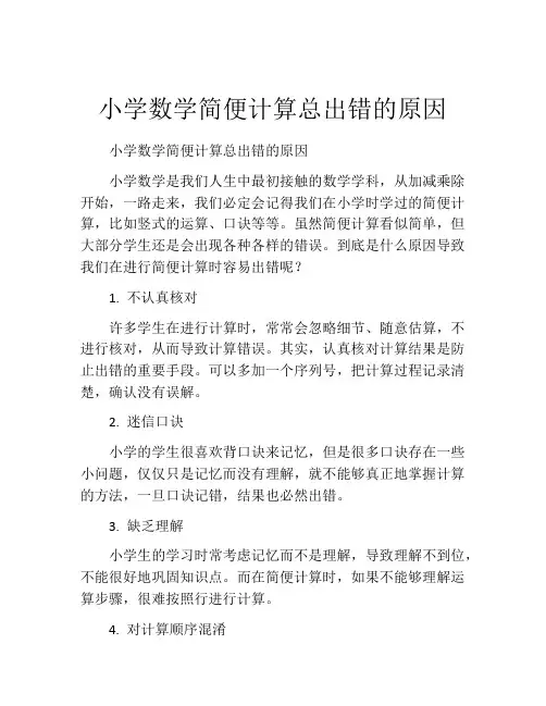 小学数学简便计算总出错的原因
