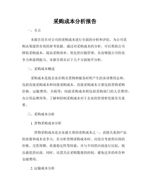 采购成本分析报告