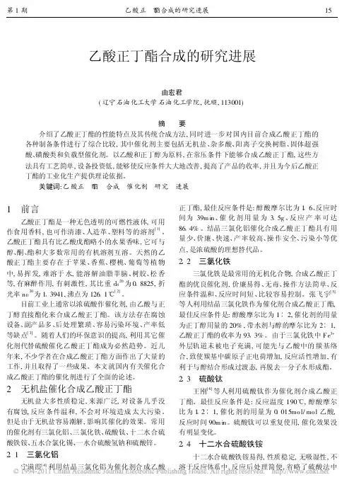 乙酸正丁酯合成的研究进展(1)