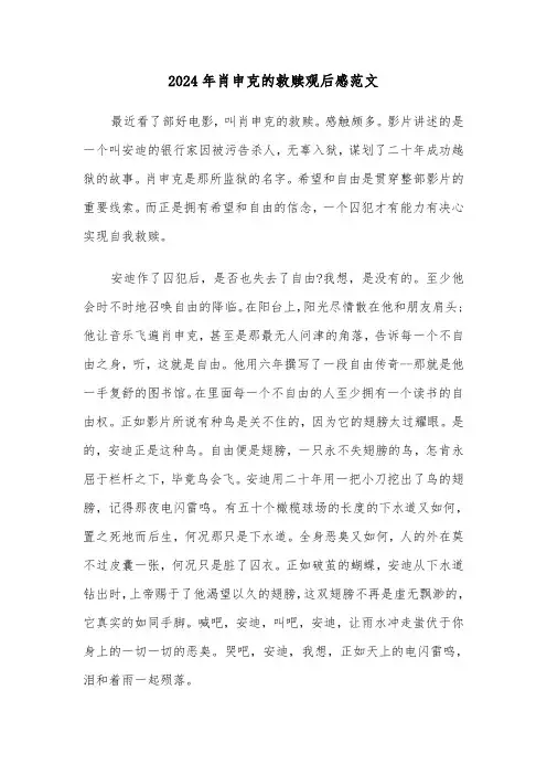 2024年肖申克的救赎观后感范文（5篇）