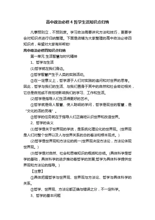 高中政治必修4哲学生活知识点归纳
