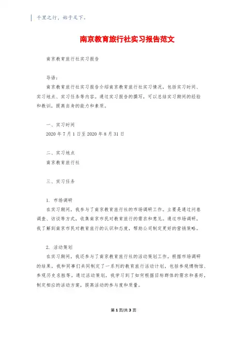 南京教育旅行社实习报告范文