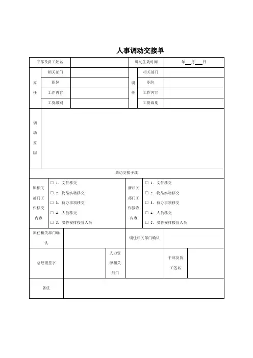 企业管理资料-人事调动交接单文档范本