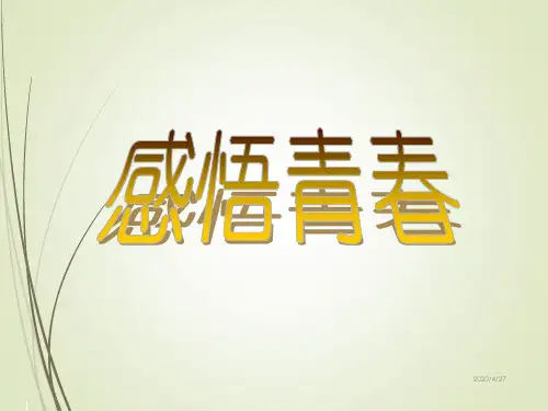 七年级道德与法治第二节感悟青春