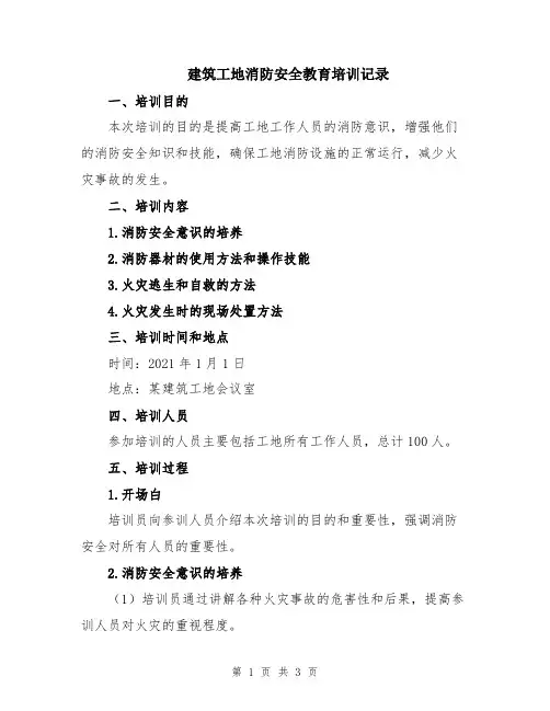 建筑工地消防安全教育培训记录