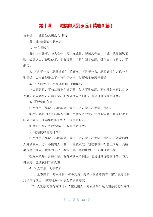 第十课    诚信做人到永远(精选3篇)