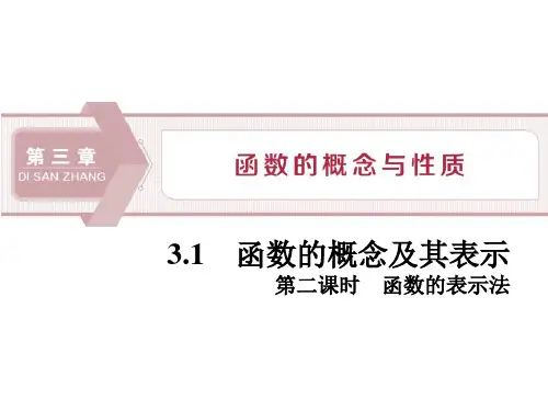 《函数的概念及其表示》函数的概念与性质PPT(第二课时函数的表示法)