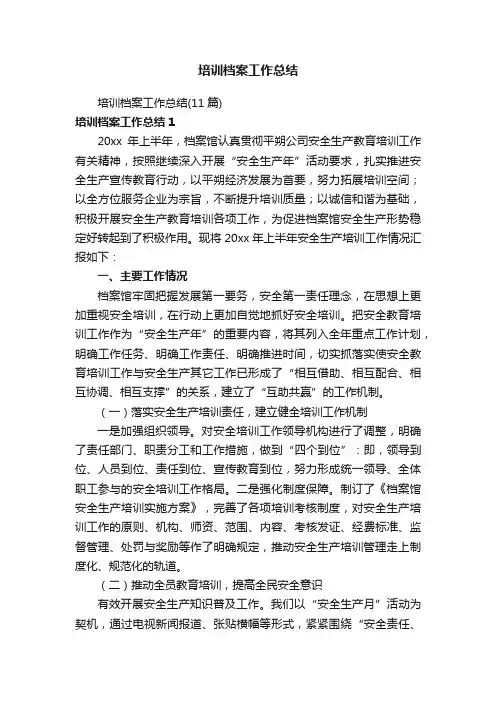 培训档案工作总结
