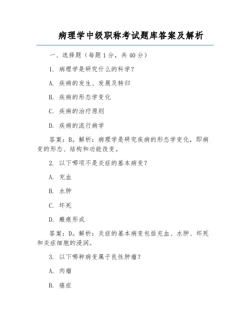 病理学中级职称考试题库答案及解析