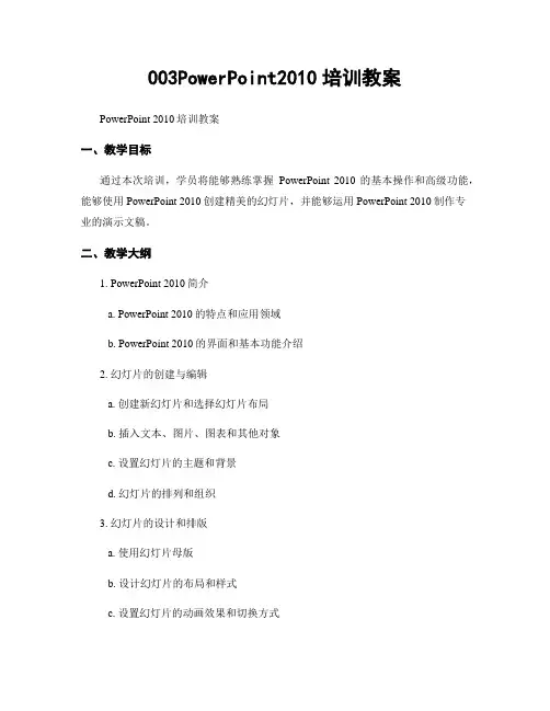 003PowerPoint2010培训教案