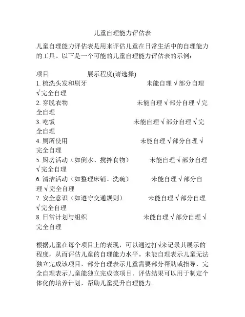 儿童自理能力评估表