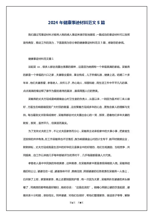 2024年健康事迹材料范文5篇