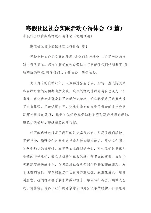 寒假社区社会实践活动心得体会(3篇)