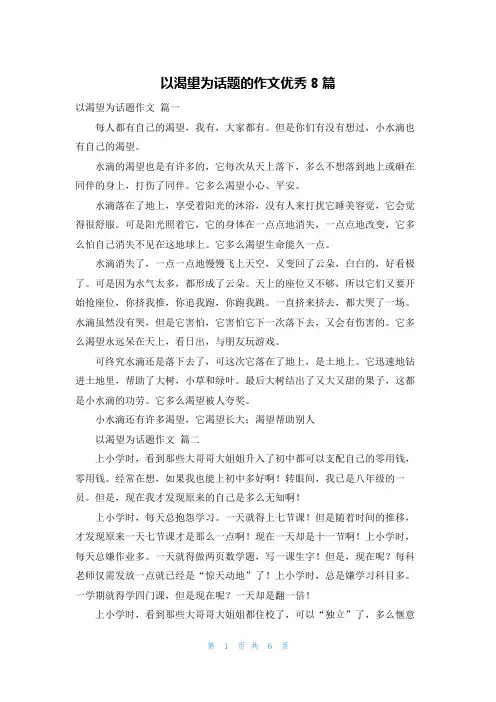 以渴望为话题的作文优秀8篇
