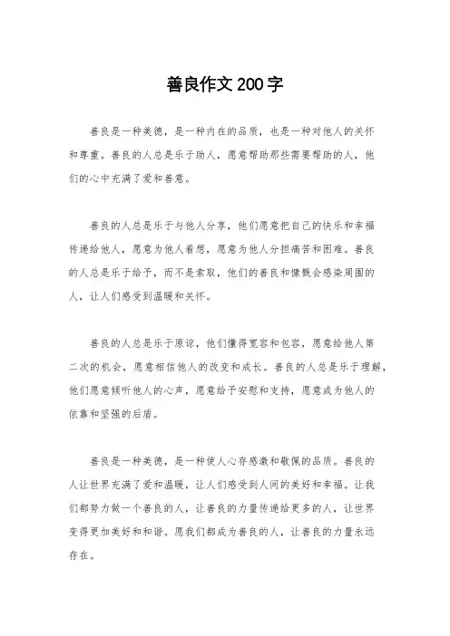 善良作文200字