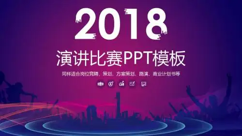 演讲比赛优质ppt通用模板