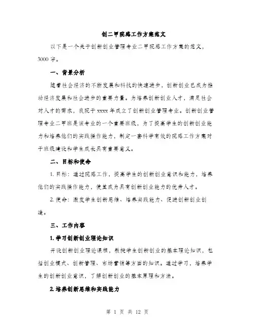 创二甲院感工作方案范文（三篇）