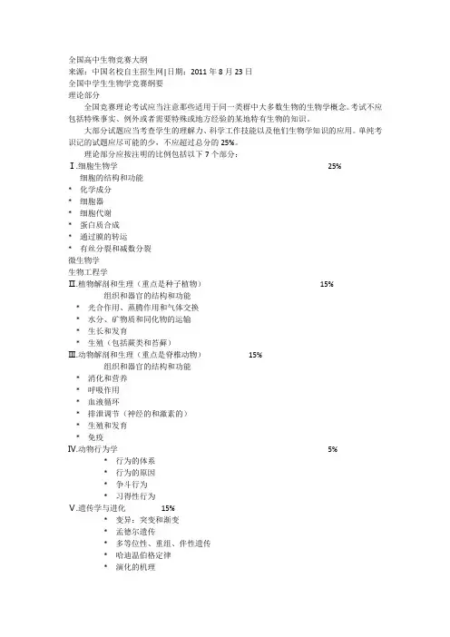 全国高中生物竞赛大纲