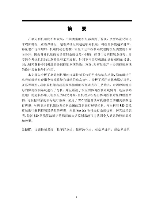 单元机组协调控制系统的设计与优化