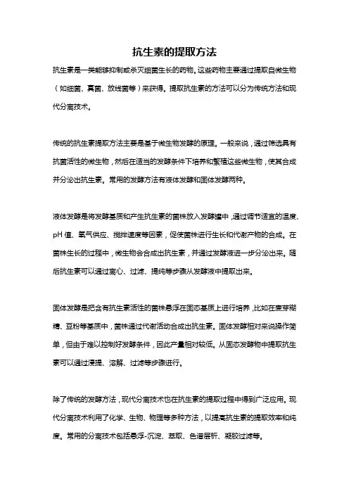 抗生素的提取方法