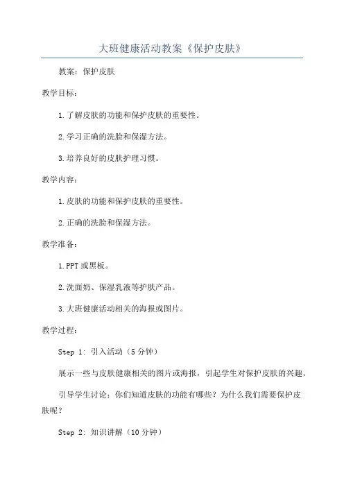 大班健康活动教案《保护皮肤》