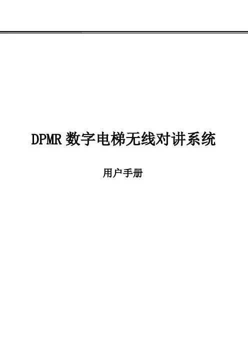 数字DPMR无线对讲系统使用说明书