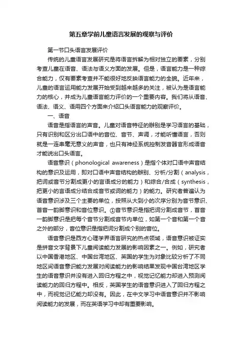 第五章学前儿童语言发展的观察与评价