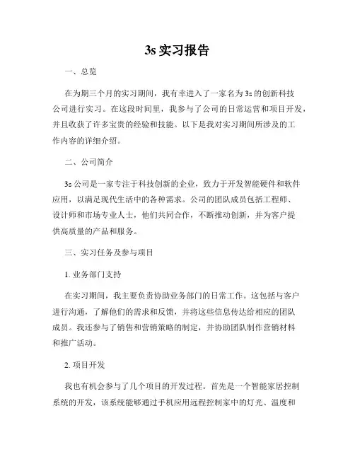 3s实习报告