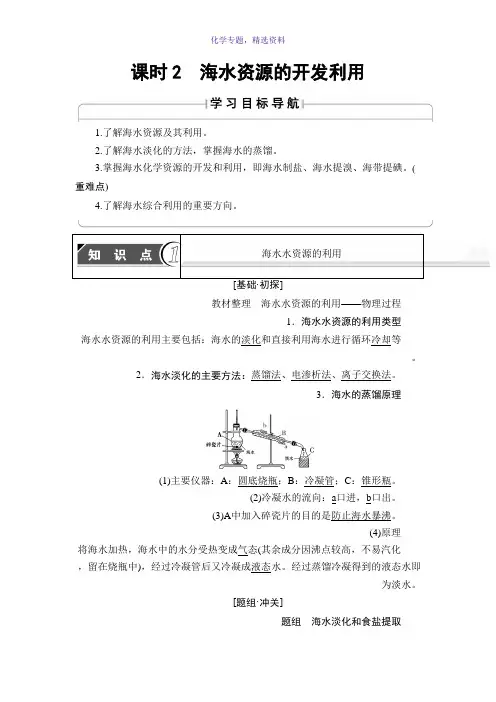 2018版高中化学人教版必修2教案第4章 第1节 课时2 海水资源的开发利用 Word版含答案