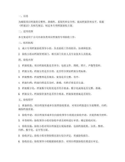 专项档案验收方案