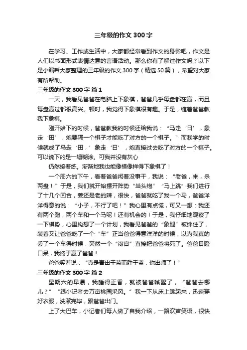 三年级的作文300字（精选50篇）