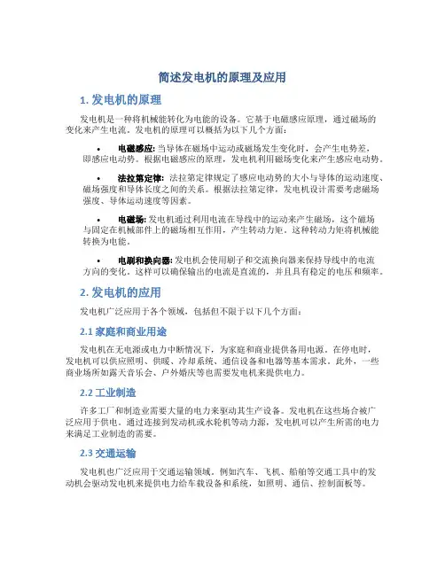 简述发电机的原理及应用