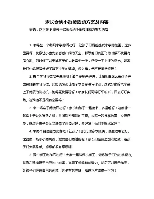 家长会幼小衔接活动方案及内容