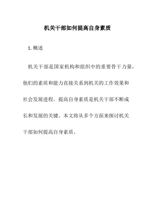 机关干部如何提高自身素质