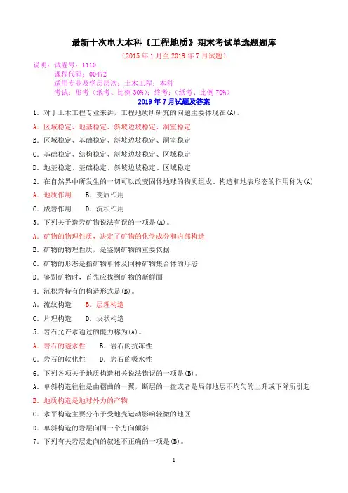 最新十次电大本科《工程地质》期末考试单选题题库