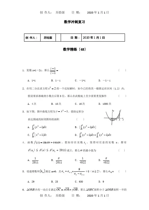 高考数学冲刺复习 精练48 试题