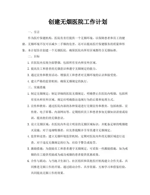 创建无烟医院工作计划