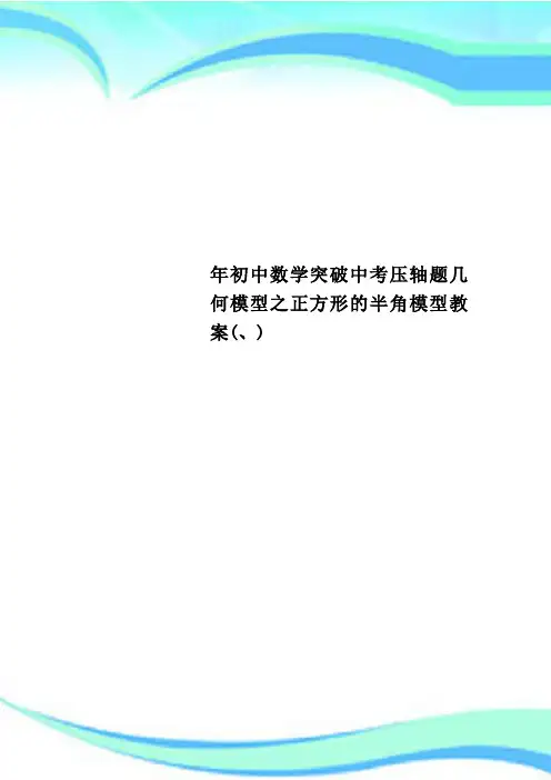 初中数学突破中考压轴题几何模型之正方形的半角模型教案、