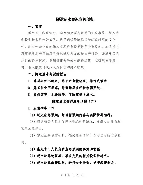 隧道涌水突泥应急预案