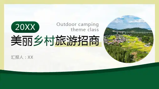 创意新农村建设美丽乡村旅游招商PPT