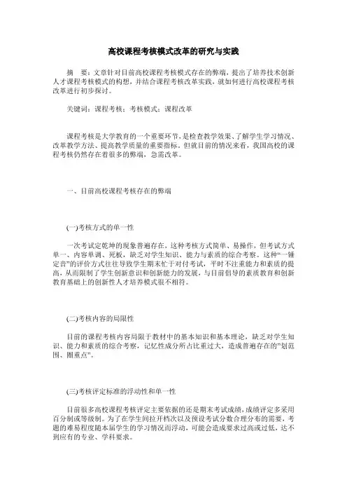 高校课程考核模式改革的研究与实践