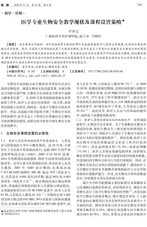 医学专业生物安全教学现状及课程设置策略