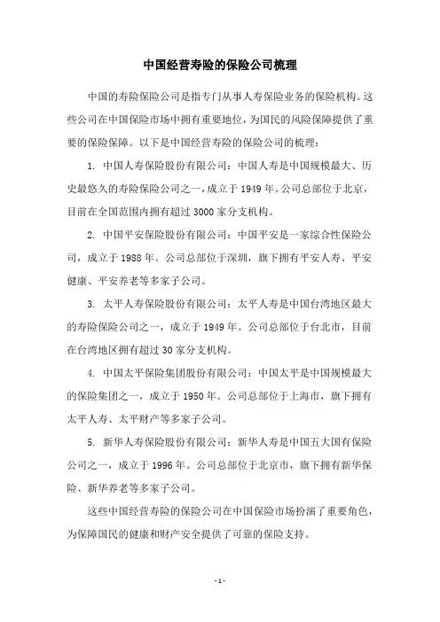 中国经营寿险的保险公司梳理