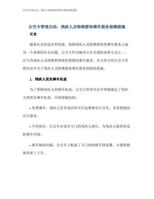 公交卡管理办法：残疾人及特殊群体乘车服务保障措施