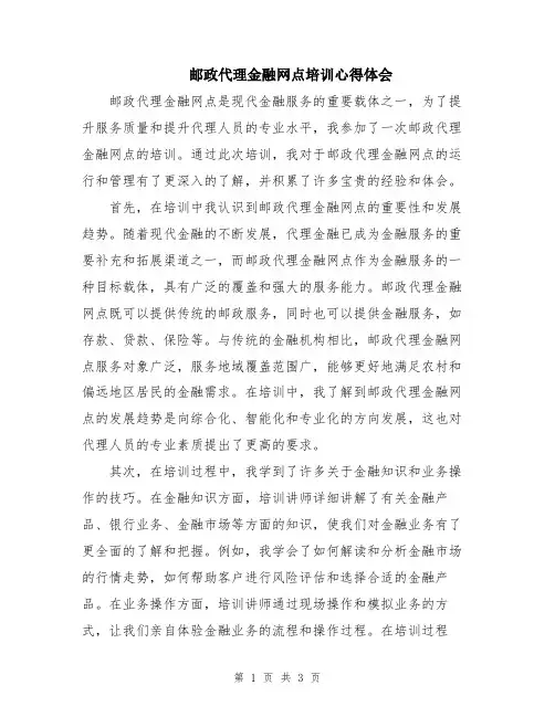 邮政代理金融网点培训心得体会