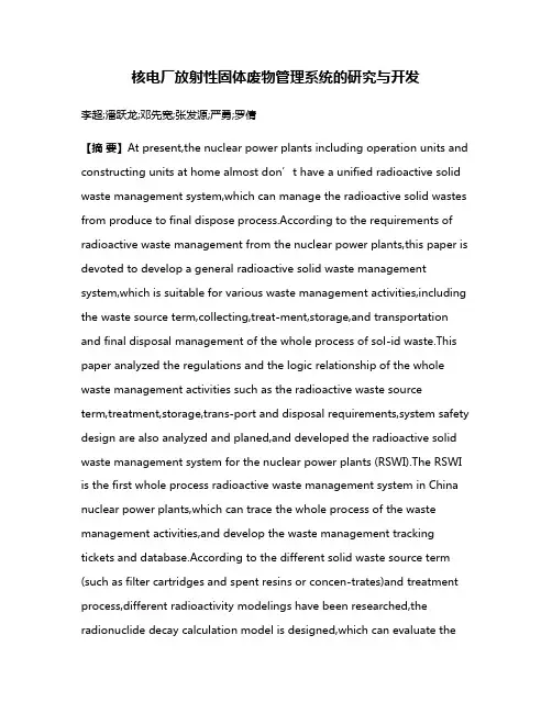 核电厂放射性固体废物管理系统的研究与开发